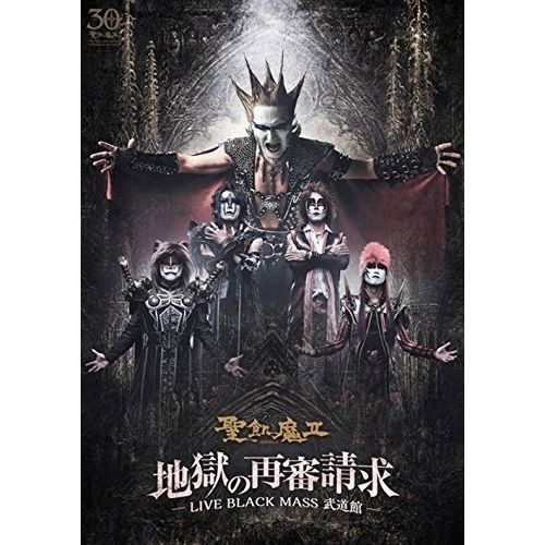 DVD | 聖飢魔II | 地獄の再審請求 -LIVE BLACK MASS 武道館-