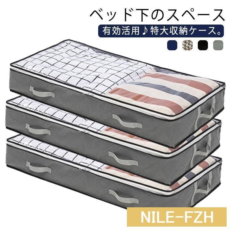 特大 ベッド下収納ボックス 3個セット ベッド下収納ケース 衣装ケース 収納ボックス 衣類収納 布団ケース 収納 透明窓付 衣類収納 ベッド下収納 nNY2242