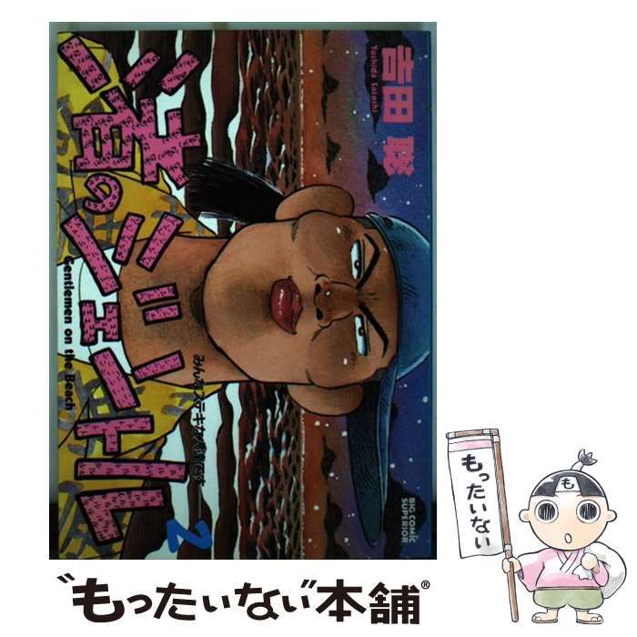 【中古】 渚のジェントル ２/小学館/吉田聡 中古】 渚のジェントル 2 / 吉田 聡 / 小学館 - メルカリ