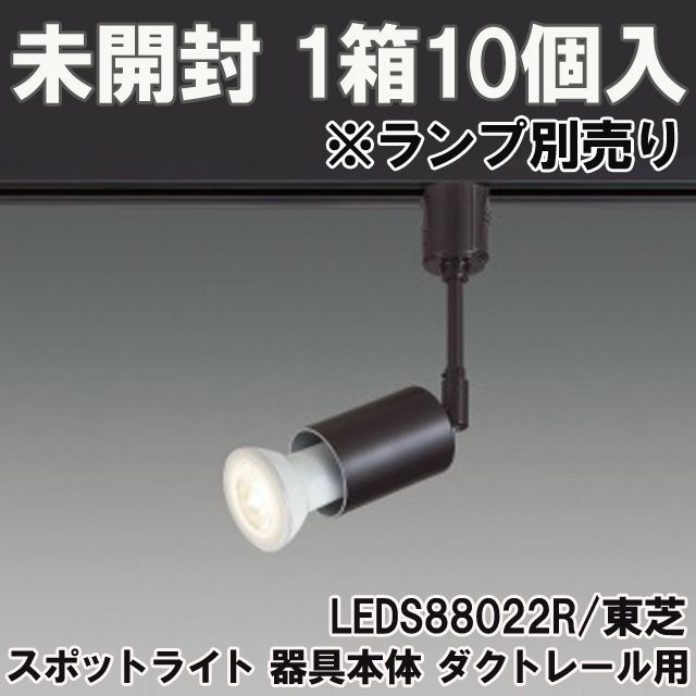 1箱10個入り)LEDS88022R スポットライト 器具本体 ダクトレール用 