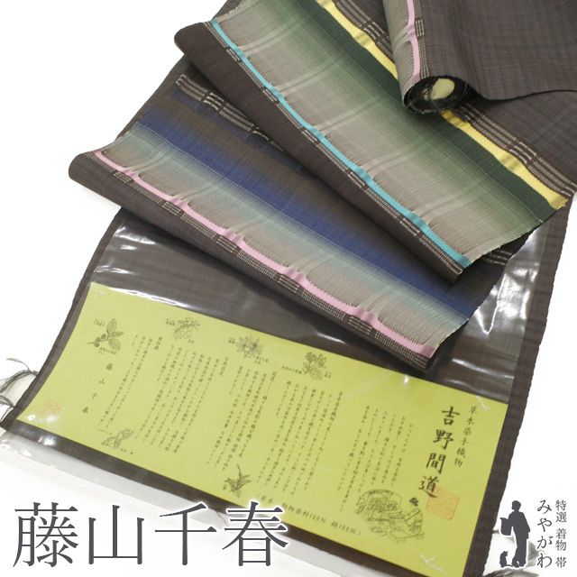 未使用品　和服帯　正絹　草木染　吉野間道　名古屋帯　早い者勝ち 新品】 藤山千春 名古屋帯 九寸 反物 未使用 正絹 吉野間道 草木染