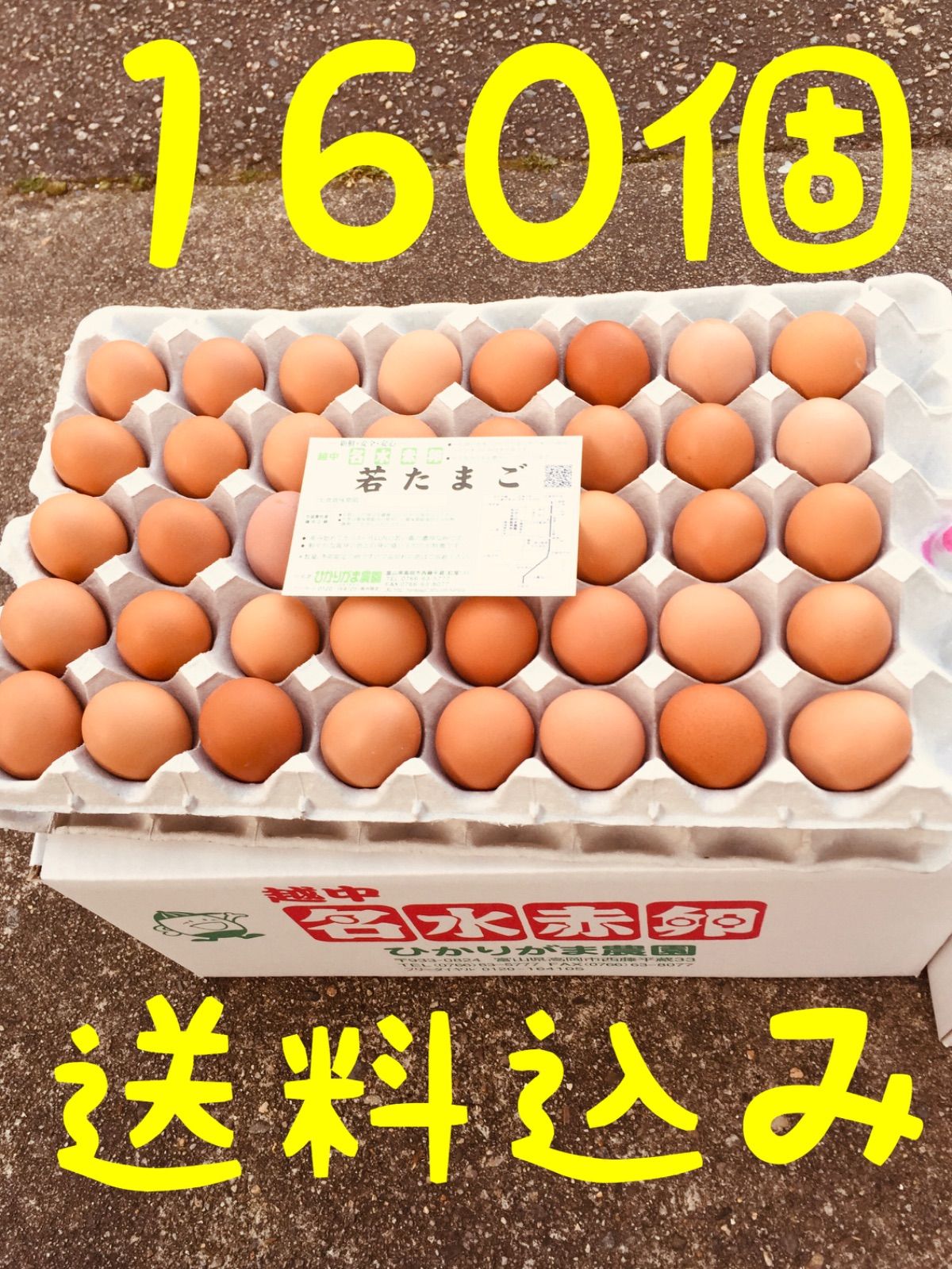 80個　越中名水赤卵　卵掛けご飯　生2週間　加熱1ヶ月