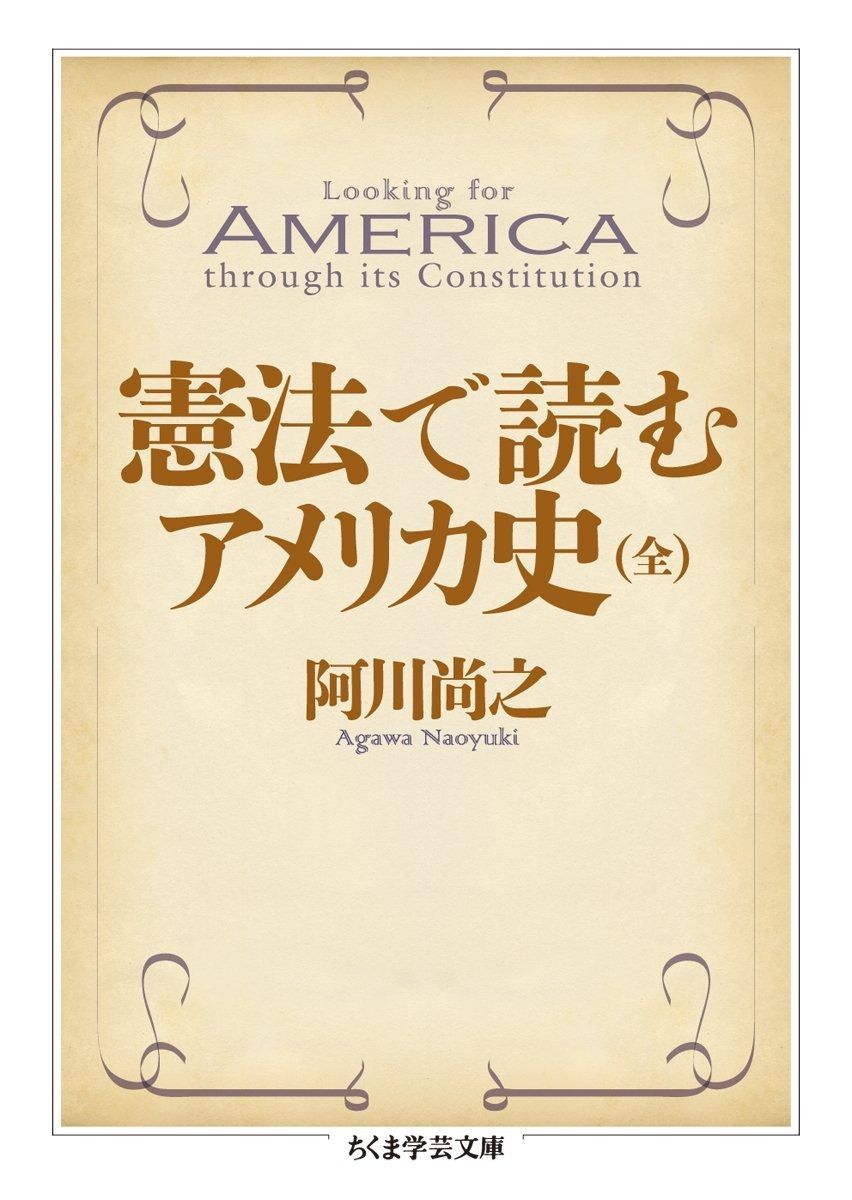 憲法で読むアメリカ史(全) (学芸文庫)