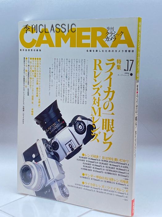 田中長徳責任編集 季刊クラシックカメラ 17冊 季刊クラシックカメラ no.17―名機を楽しむためのカメラ情報誌 特集: