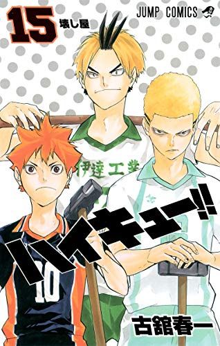 ハイキュー!! 15 (ジャンプコミックス)／古舘 春一 - メルカリ