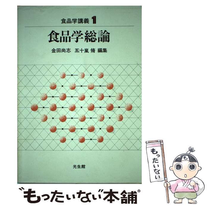 【中古】 食品学講義 1 食品学総論  / 金田尚志  五十嵐脩 / 光生館