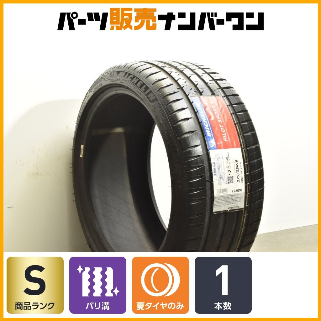 BMW承認タイヤ ミシュラン パイロットスポーツ4 ZP 275 35R19 1本 交換用 ランフラット Z4 G29 F10 F11 F06 F12 F13 スープラ