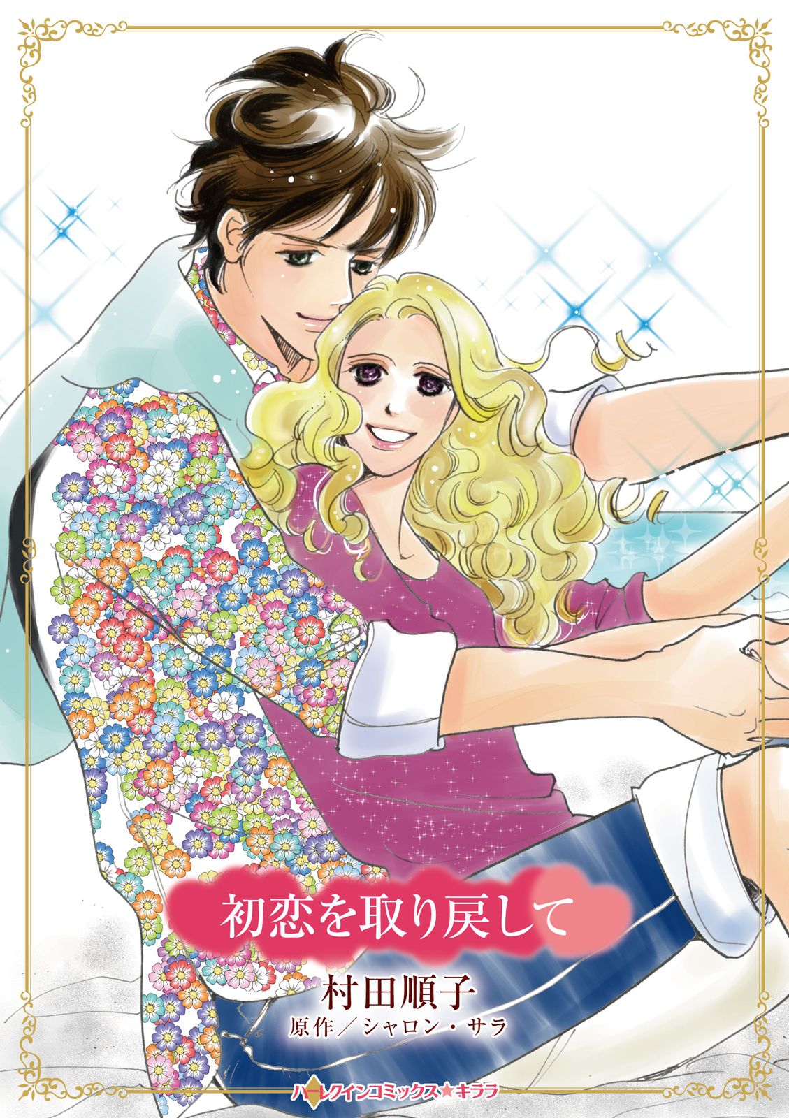 【中古】 花婿に恋する日/ハーパーコリンズ・ジャパン/シャロン・サラ 中古】 花婿に恋する日/ハーパーコリンズ・ジャパン/シャロン