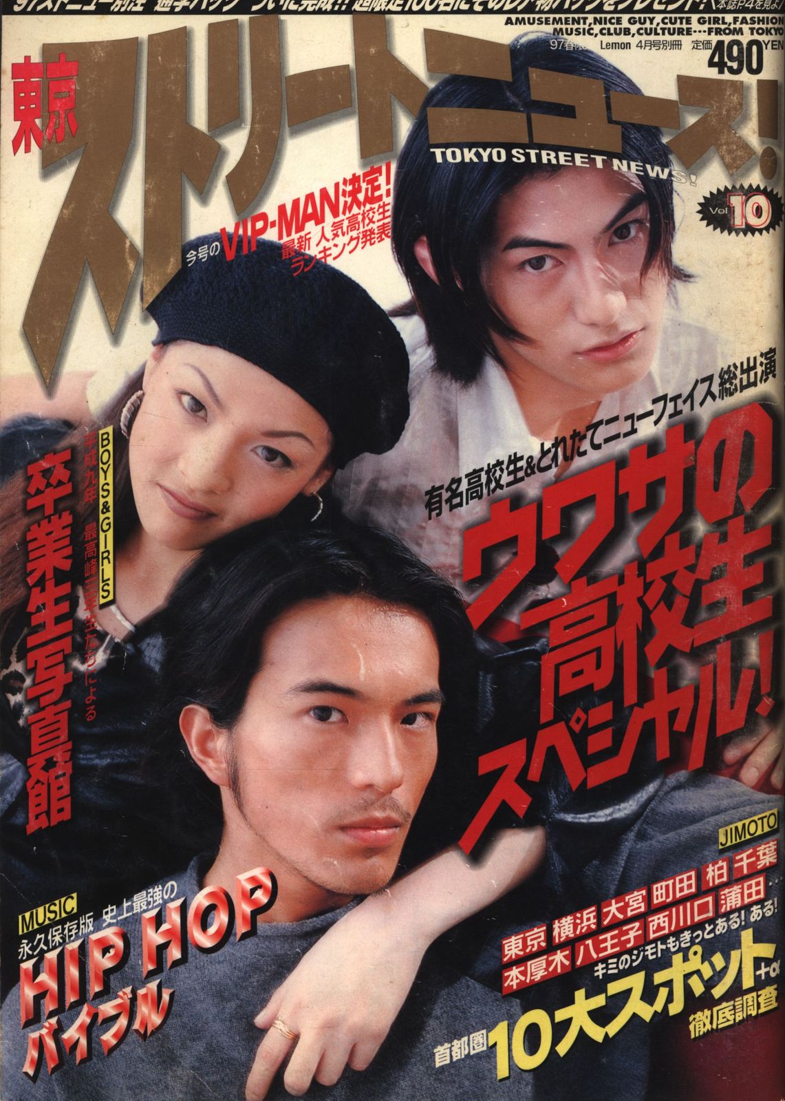 【中古本・希少】東京ストリートニュース1996年Vol.8～1999年2月の19冊セット(若き高校生の必読バイブル！) 東京ストリートニュース VOL.10 東京ストリートニュース VOL.8 東京