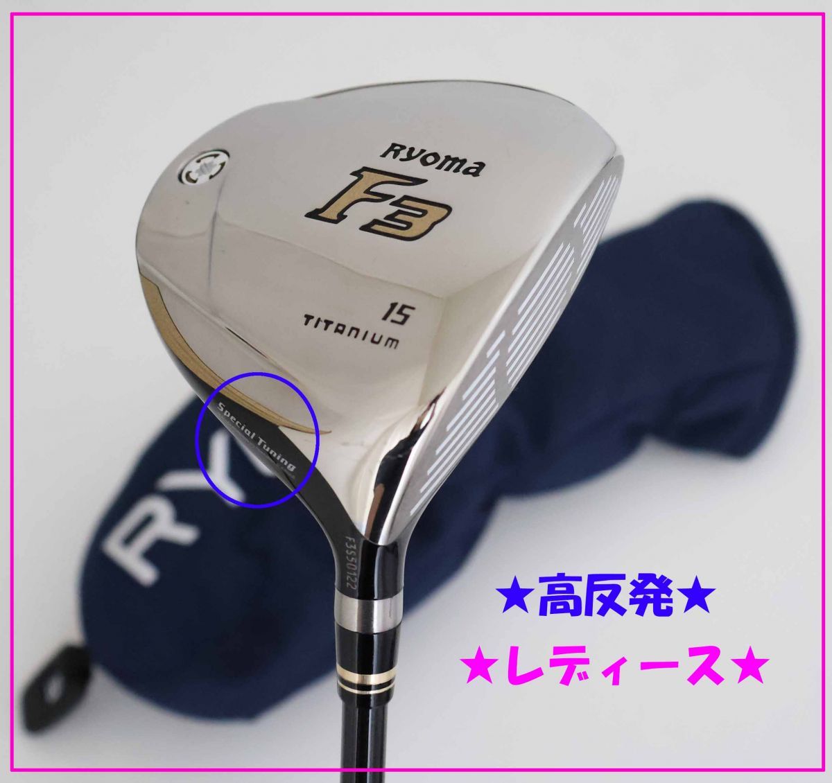 レディース！超高反発モデル！美品！Ryomaリョーマ　F3　フェアウェイウッド　2017年モデル　15RF2カーボン　L　(70949