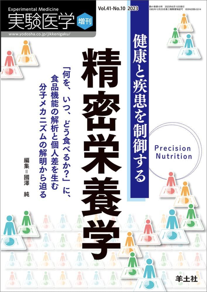 実験医学増刊 Vol.41 No.10 健康と疾患を制御する精密栄養学?「何を、いつ、どう食べるか？」に、食品機能の解析と個人差を生む分子メカニズムの解明から迫る [単行本] 國澤 純