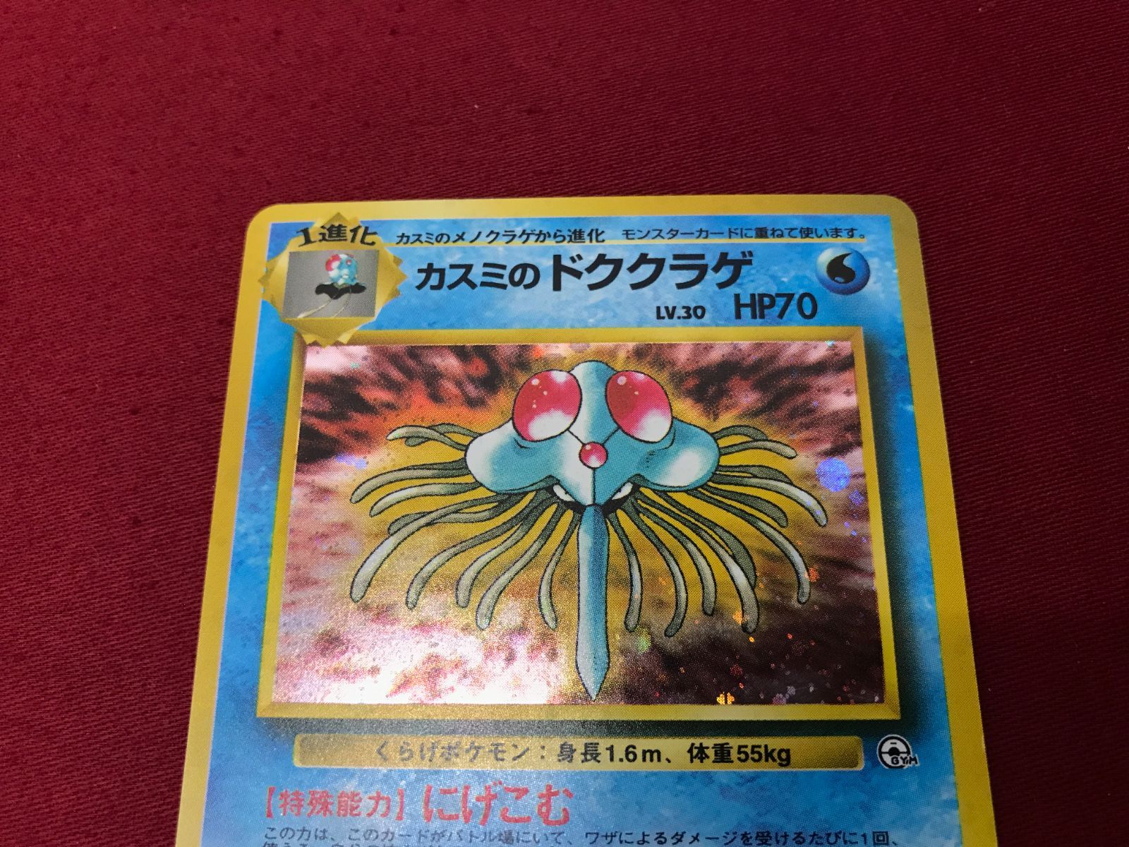 ポケモンカード カスミのドククラゲ LV.30 No.073 旧裏面
