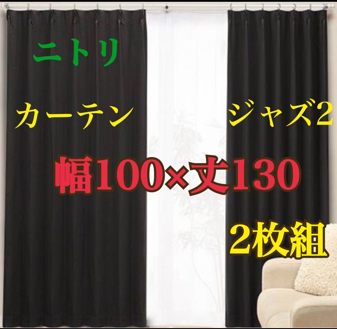 遮光1級カーテン ニトリ ジャズ2 黒 ブラック カーテン 2枚組 遮光