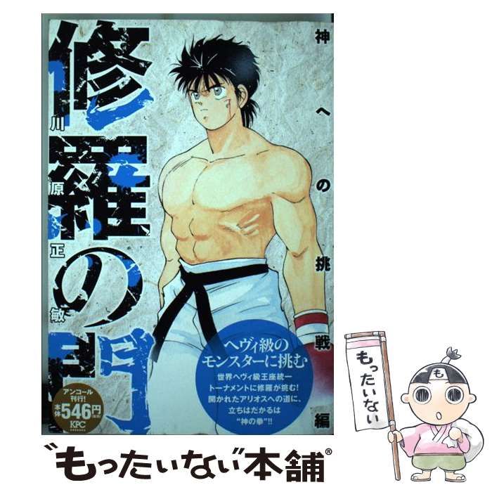 川原正敏出版社修羅の門 神への挑戦編/講談社/川原正敏