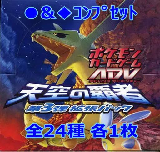 第3弾拡張パック 天空の覇者 ポケモンカードゲームADV ADV 天空の覇者 