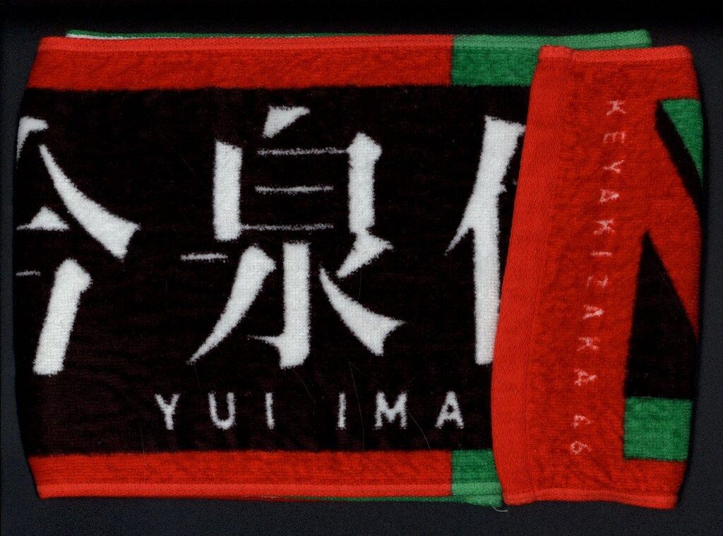 今泉佑唯 推しタオル 2種 欅坂46 今泉佑唯 タオル