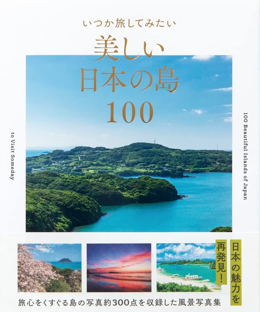 いつか旅してみたい 美しい日本の島100