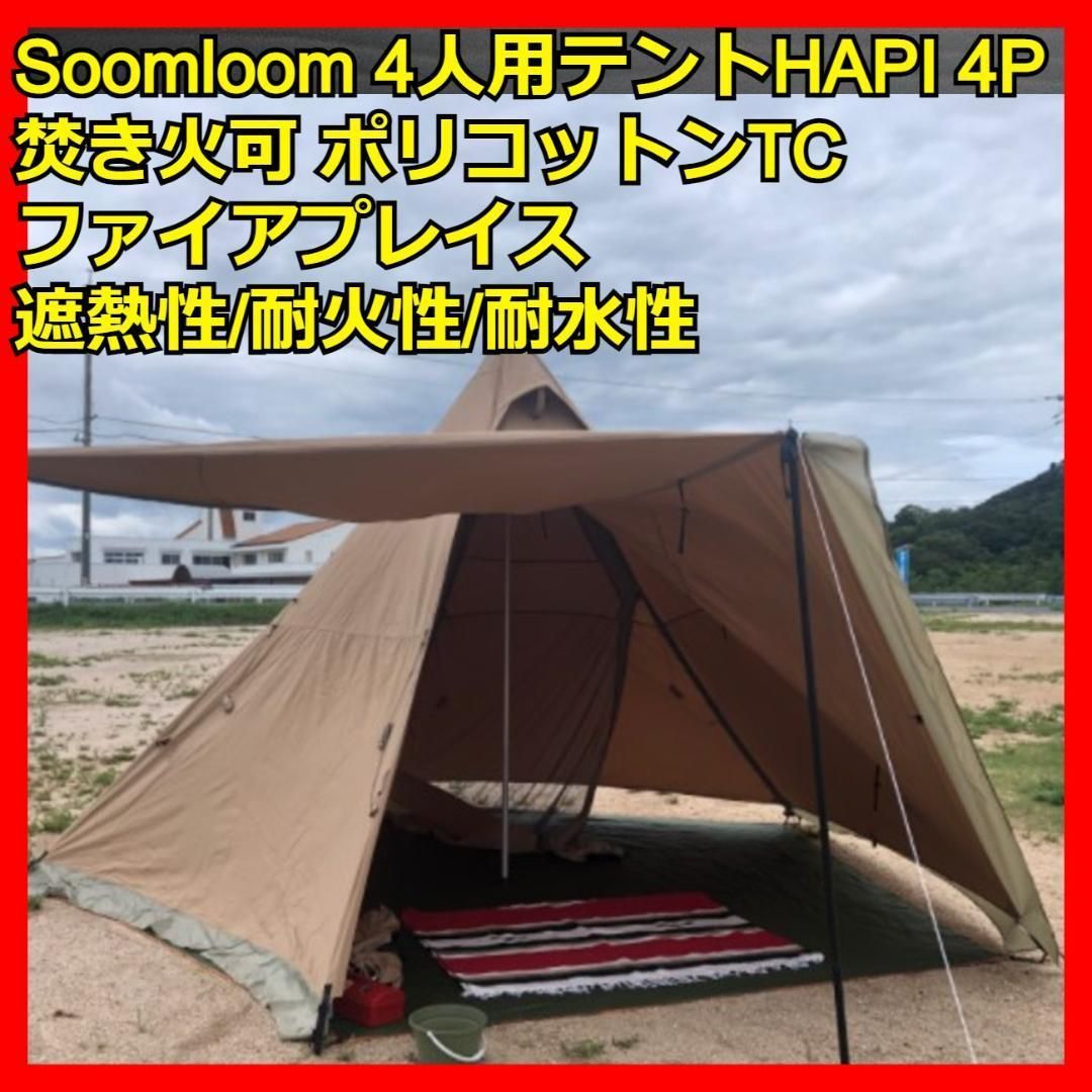 4人テント HAPI 4P Soomloom 焚火可 遮熱性/耐火性/耐水性優れ   e