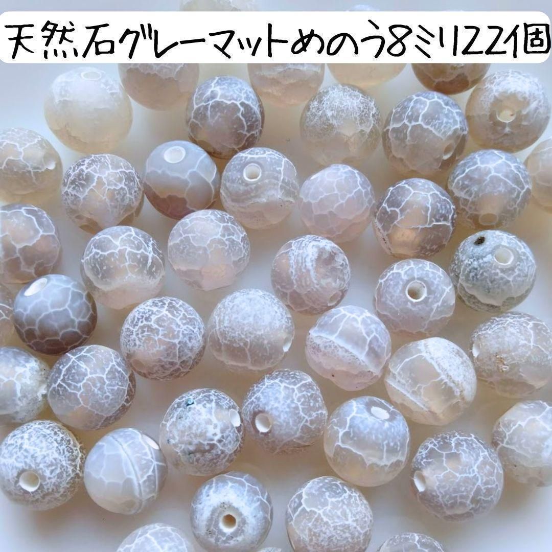 天然石 グレー マット めのう石 丸ビーズ 8ミリ アゲート ハンドメイド 