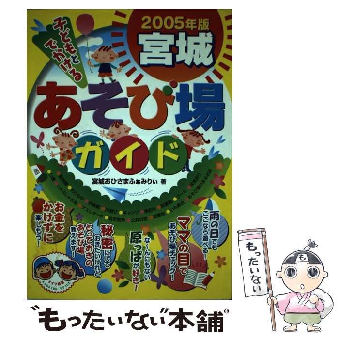 宮城おひさまふぁみりぃ出版社子どもとでかける宮城あそび場ガイド ...