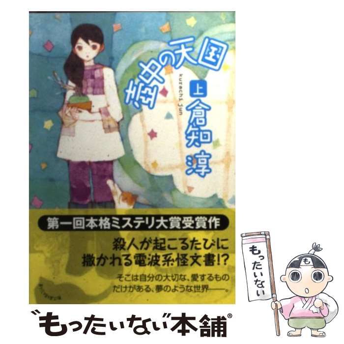 【中古】 壷中の天国 上/東京創元社/倉知淳 中古】 壺中の天国 上 (創元推理文庫 421-05) / 倉知淳 / 東京創