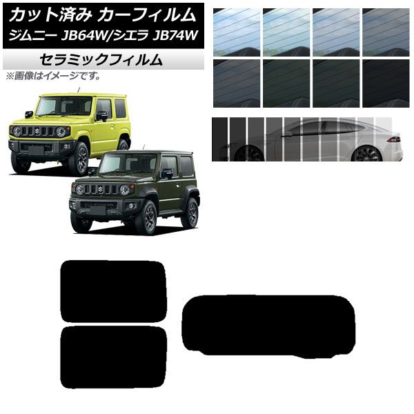 カーフィルム スズキ ジムニー/ジムニーシエラ JB64/JB74 2018年07月～ リアセット(1枚型) IR UV 断熱 選べる13フィルムカラー AP-WFIR0160-RDR1