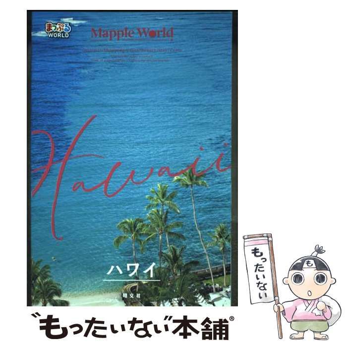 【中古】 ハワイ/昭文社 中古】 ハワイ (まっぷるWORLD) / 昭文社 / 昭文社 - メルカリ