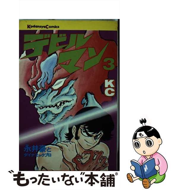 【中古】 デビルマン 3 / 永井 豪 / 講談社