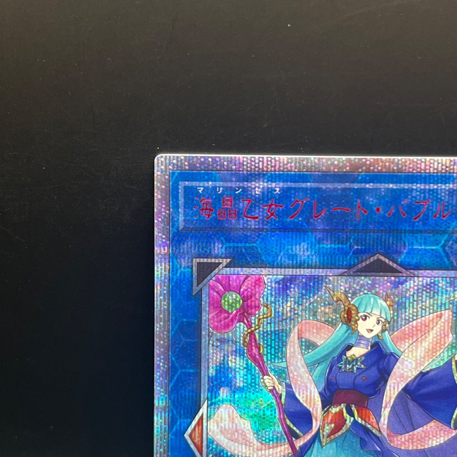 遊戯王 海晶乙女グレート・バブル・リーフ 20thシークレットレア