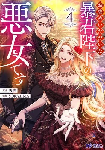 新品]お求めいただいた暴君陛下の悪女です (1-4巻 最新刊) 最