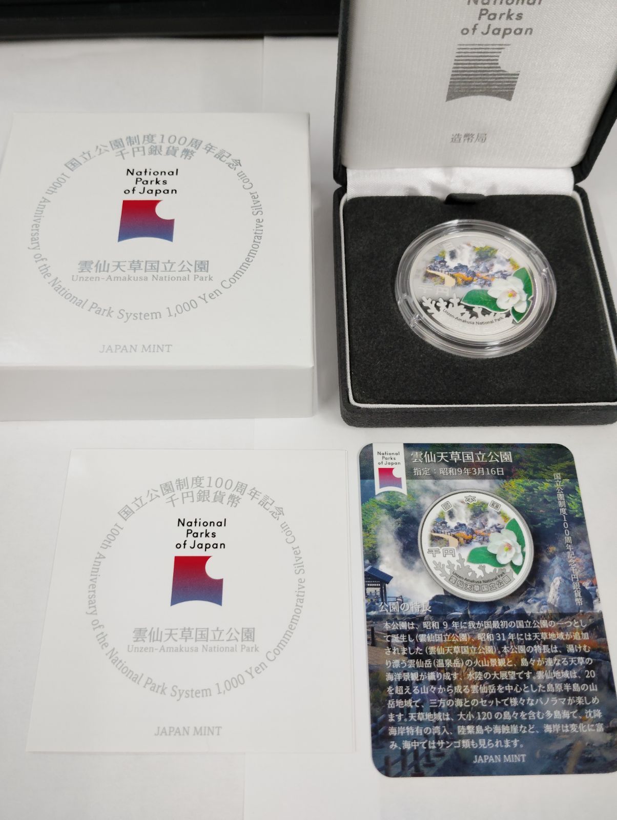 雲仙天草国立公園 国立公園100周年記念 千円銀貨幣
