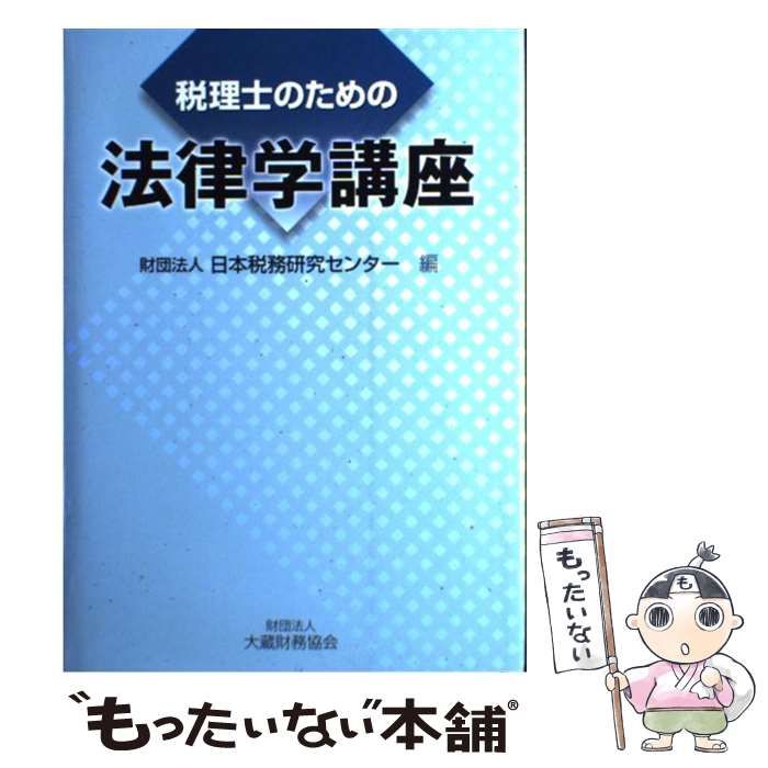 【中古】 税理士のための法律学講座 / 日本税務研究センター / 大蔵財務協会