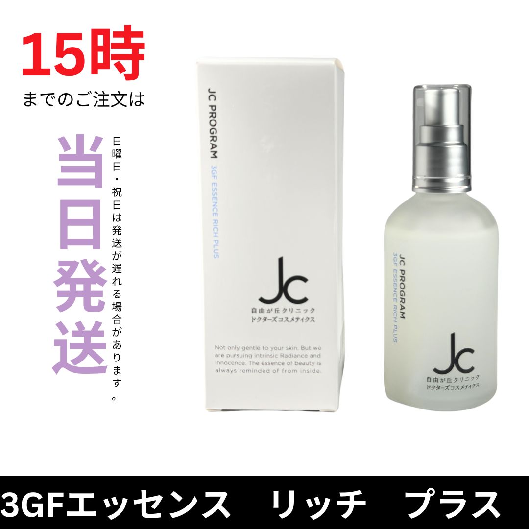 ☆新品未開封☆JC 3GFエッセンスリッチプラス JC PROGRAM 