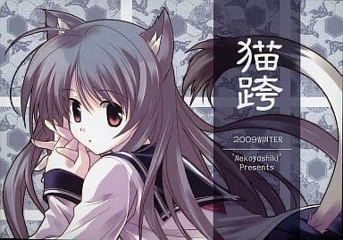 管理NO.071 全年齢 同人誌 オリジナル ささきむつみ 猫屋敷 猫跨 他 男性向け 全年齢 一般 同人誌 <<オリジナル>> 猫跨 NEKOMATAGI 2009
