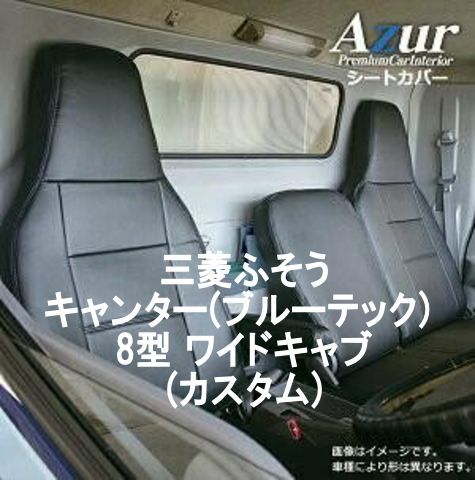 Azur アズール シートカバー 三菱ふそう キャンター ブルーテック AZ12R06