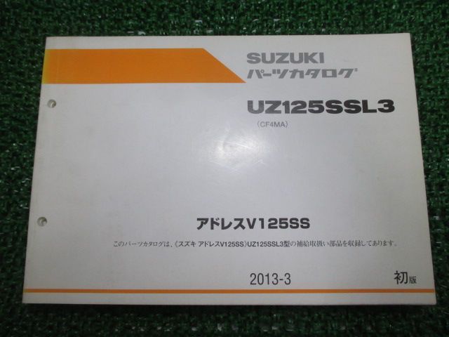 アドレスV125SS パーツリスト 1版 スズキ 正規 中古 バイク 整備書 CF4MA UZ125SSL3 eE 車検 パーツカタログ 整備書