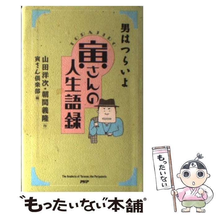 中古】 寅さんの人生語録 / 山田 洋次 / ＰＨＰ研究所 - メルカリ