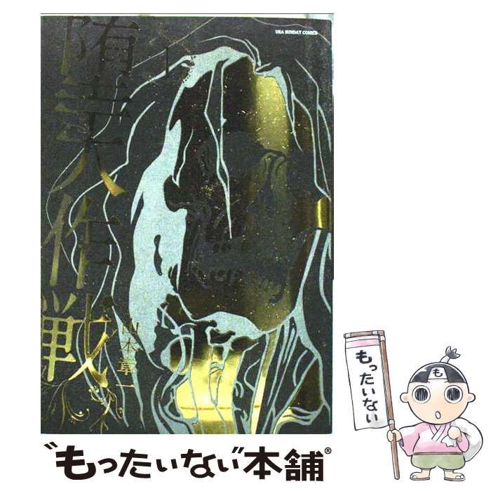 中古】 堕天作戦 1 （裏少年サンデーコミックス） / 山本 章一