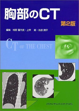 公式通販 - 人気アイテム多数 胸部のCT 喜代史， メルカリ - 池添 潤平， 上甲; 剛， 村田、 健康・医学