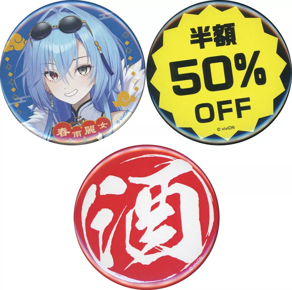 春雨麗女 缶バッジ Amazon.co.jp: あおぎり高校 春雨麗女 アクスタ・缶バッジセット