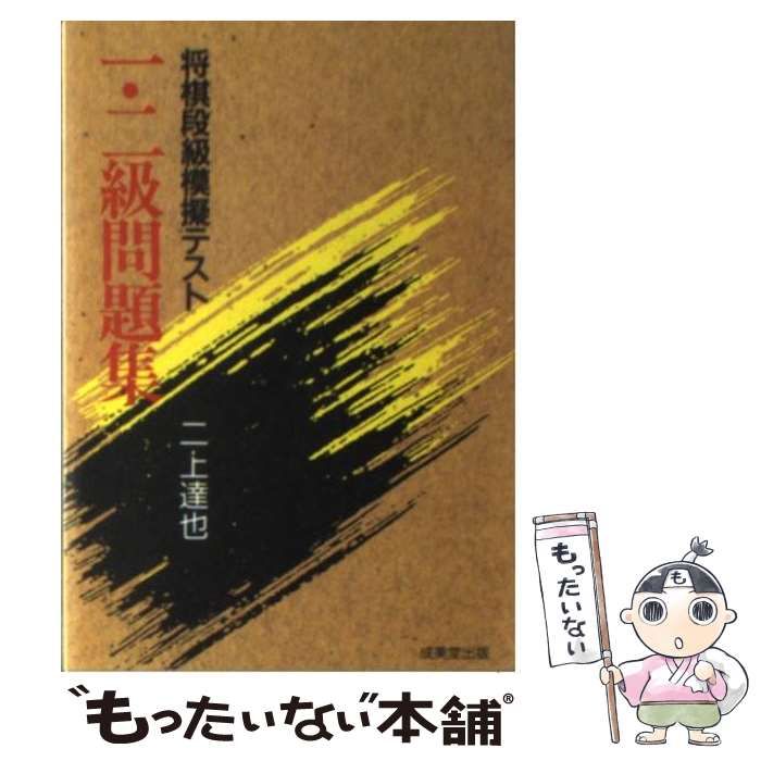【中古】 将棋段級模擬テスト一・二級問題集 （将棋シリーズ） / 二上 達也 / 成美堂出版