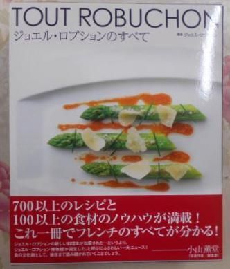 中古】ジョエル・ロブションのすべて／ジョエル ロブション (著