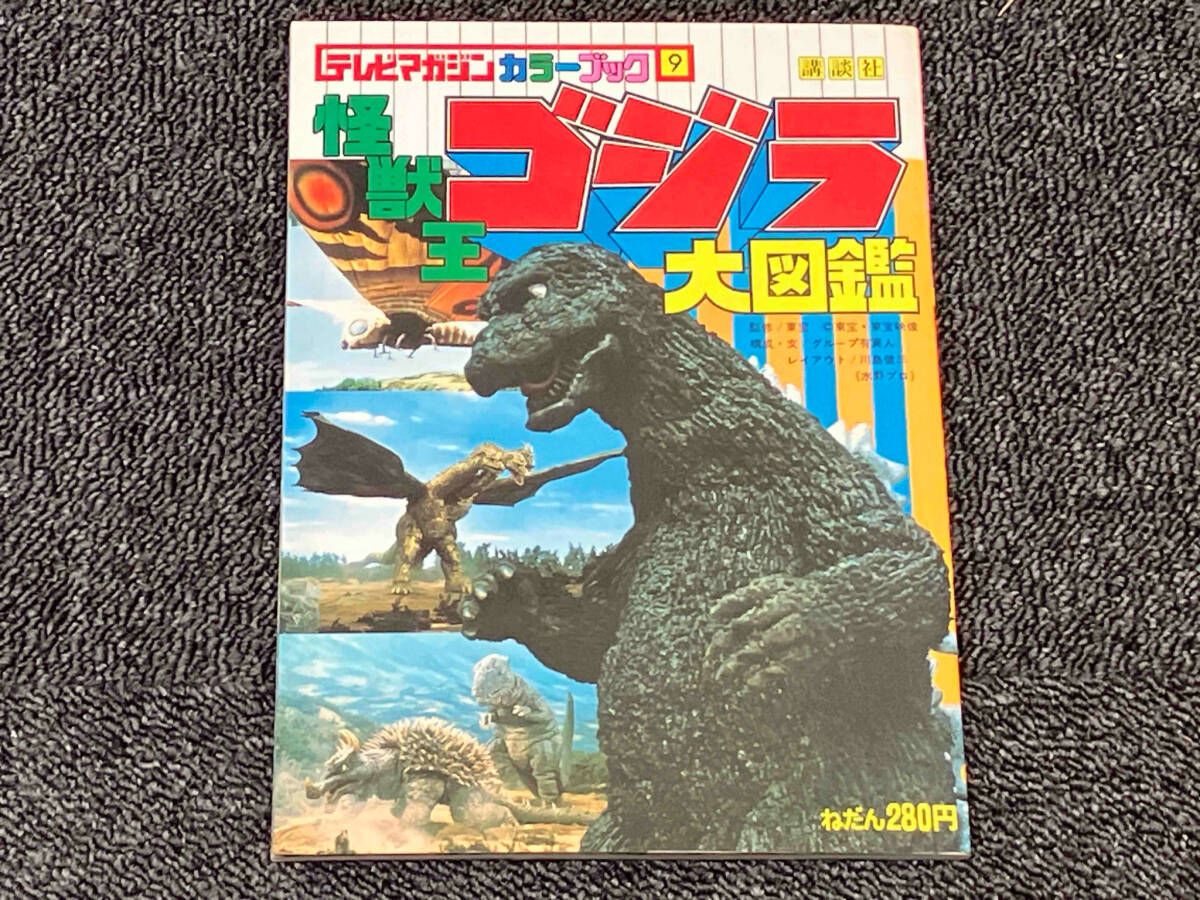 鴨091 テレビマガジンカラーブック9 怪獣王ゴジラ大図鑑 講談社