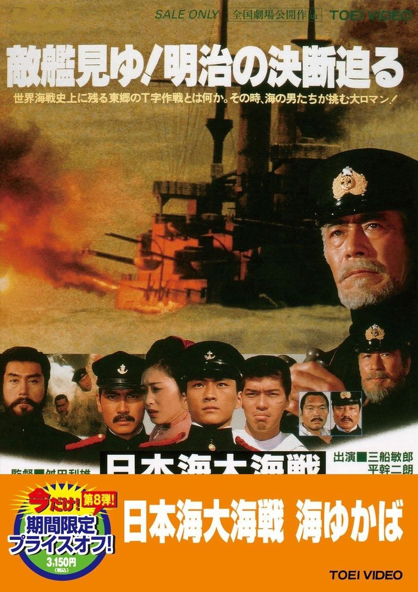 日本海大海戦 海ゆかば DVD