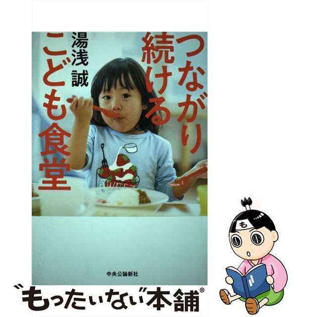 中古】 つながり続ける こども食堂 / 湯浅 誠 / 中央公論新社 - メルカリ