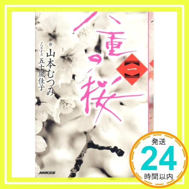 八重の桜 一 山本 むつみ 五十嵐 佳子_03
