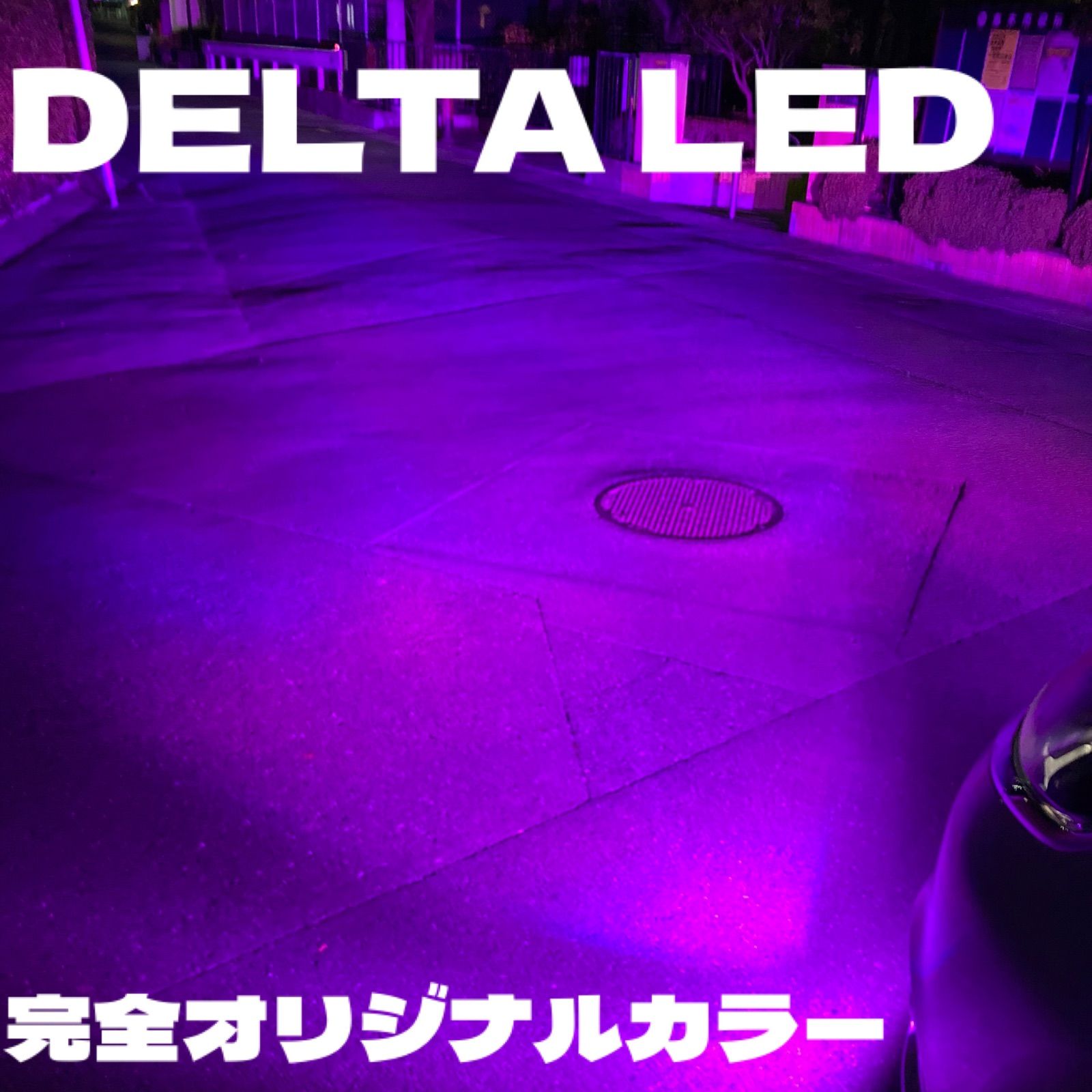 最新 モデル DELTA LIGHT シリーズ9 パープルピンクDEEP カオス 2 H8 H11 H16
