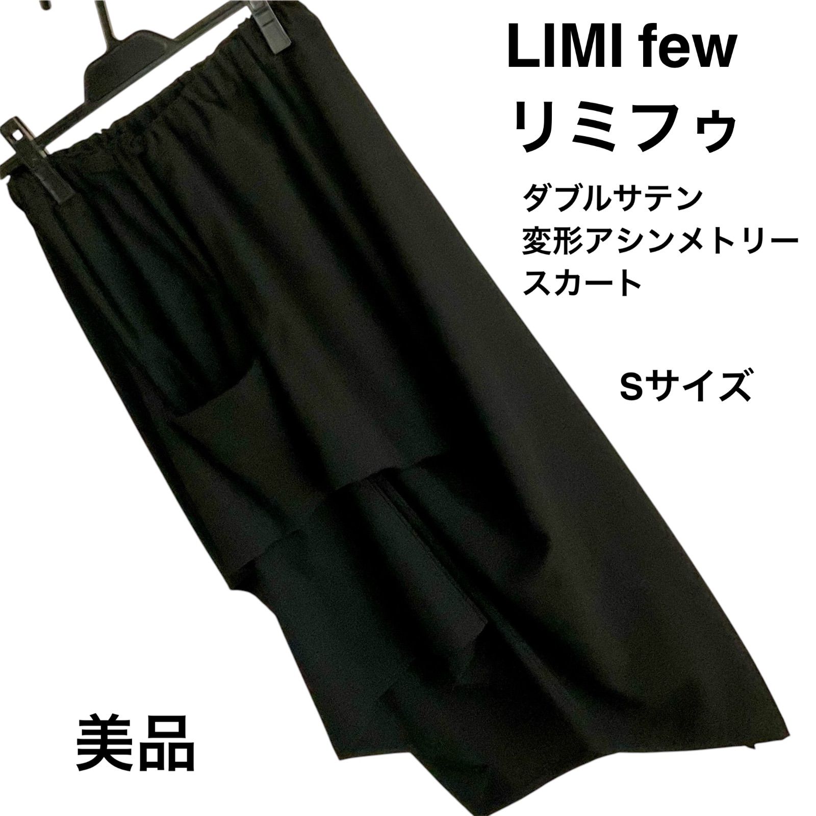 LIMI few リミフゥ ヨウジヤマモト 変形アシンメトリー ロングスカート