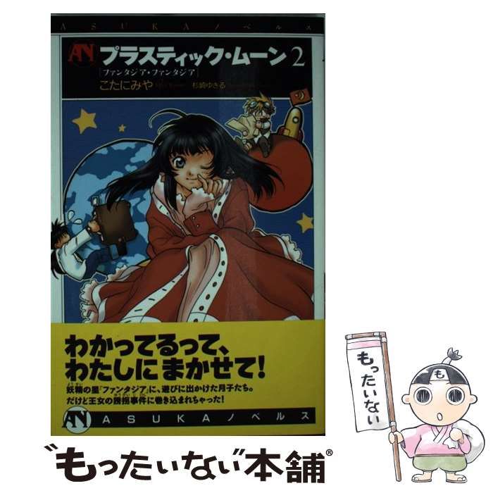 【中古】 プラスティック・ムーン ２/角川書店/こたにみや 中古】 プラスティック・ムーン 2 / こたに みや / 角川書店