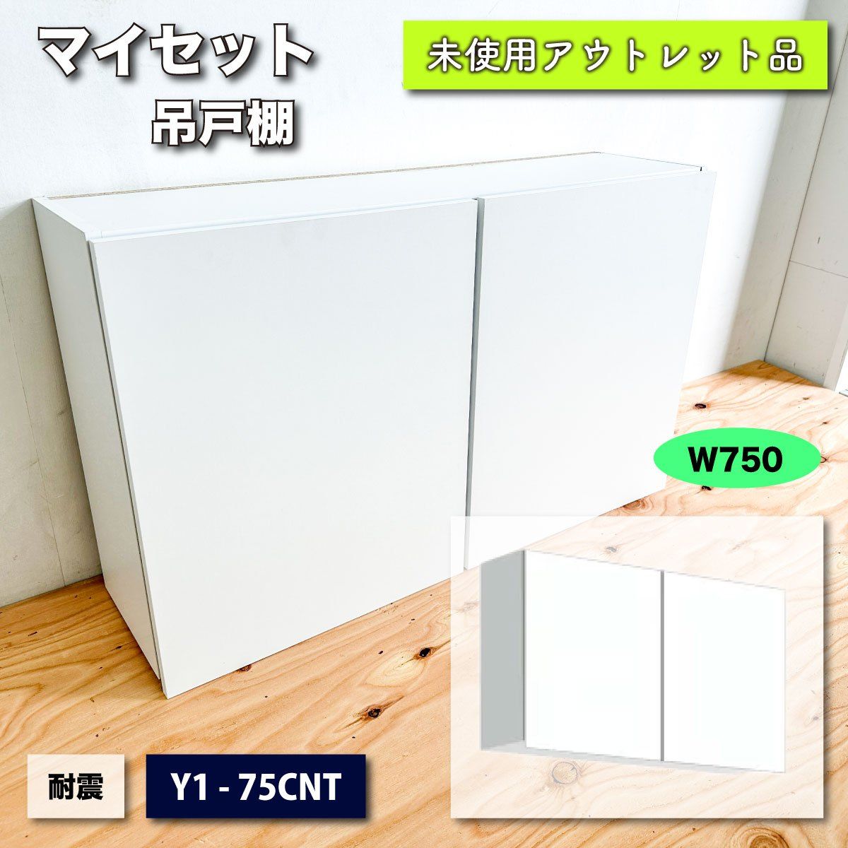 未使用品】吊戸棚 マイセット株式会社 Myシリーズ Y1-75CNT - 棚/ラック